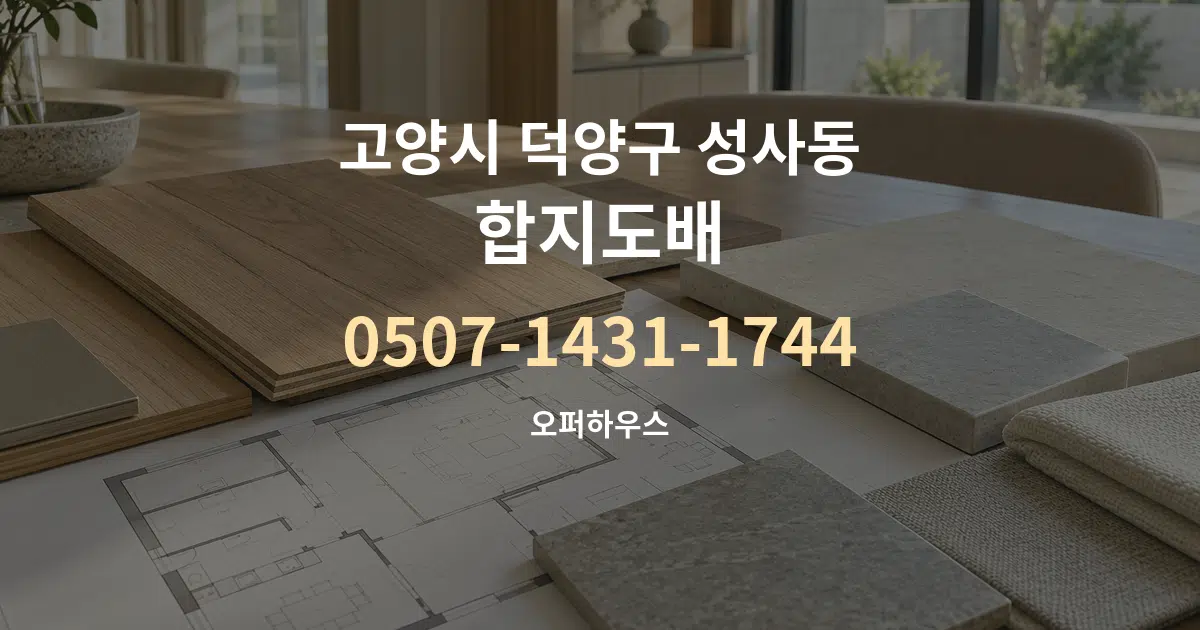 고양시 덕양구 성사동 합지도배 작업 조건 안내 그래픽