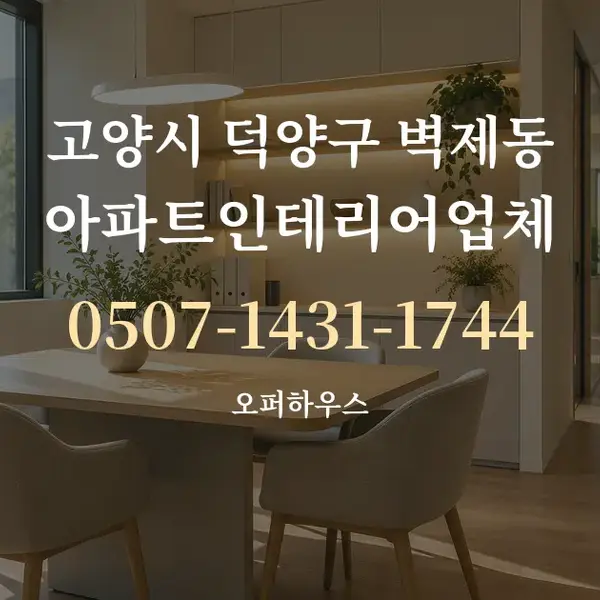 고양시 덕양구 벽제동 아파트인테리어업체 대표 안내 그래픽