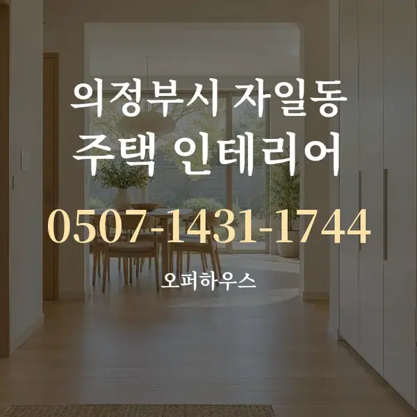 의정부시 자일동 주택 인테리어 대표 안내 그래픽