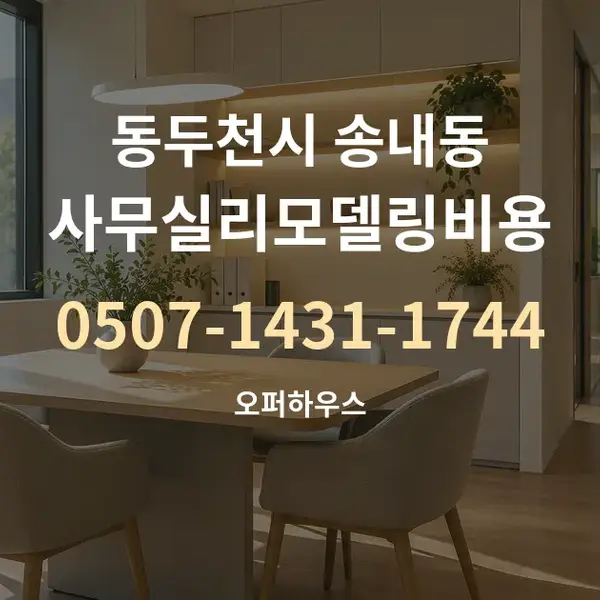 동두천시 송내동 사무실리모델링비용 대표 안내 그래픽