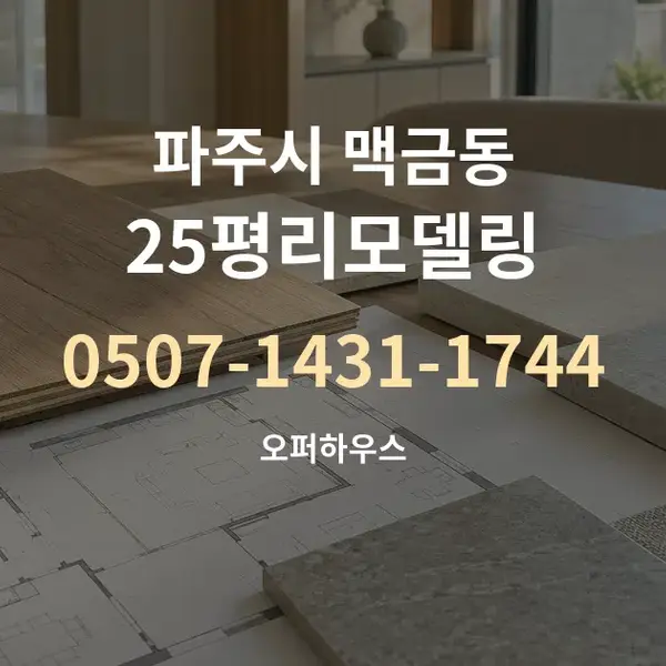 파주시 맥금동 25평리모델링 대표 안내 그래픽