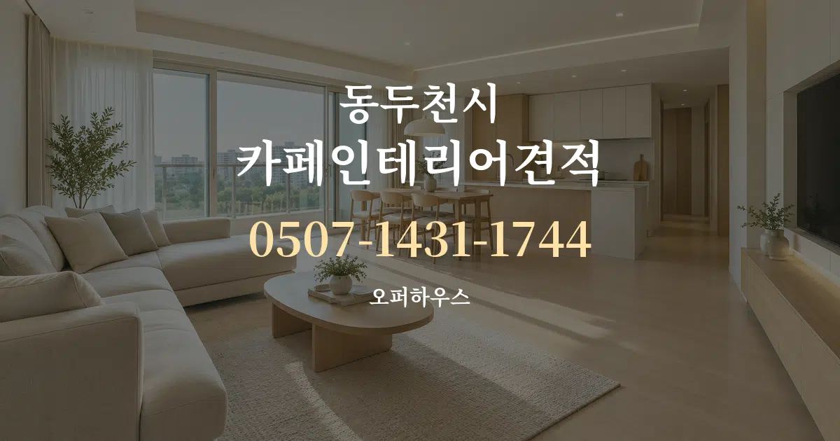 동두천시 카페인테리어견적 대표 안내 그래픽