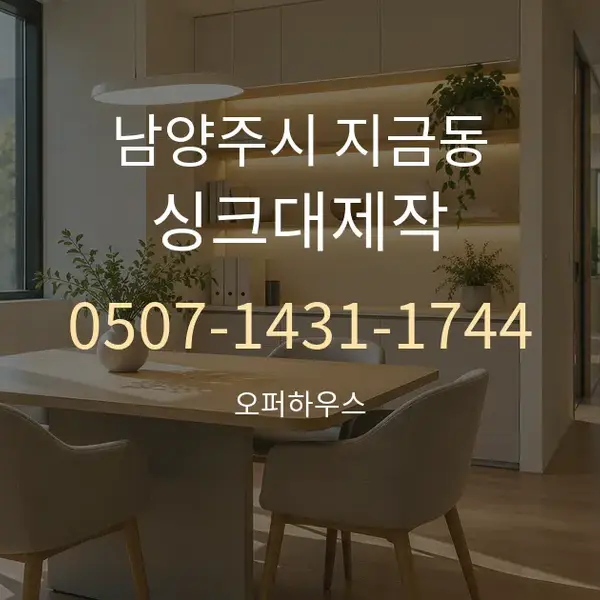 남양주시 지금동 싱크대제작 대표 안내 그래픽
