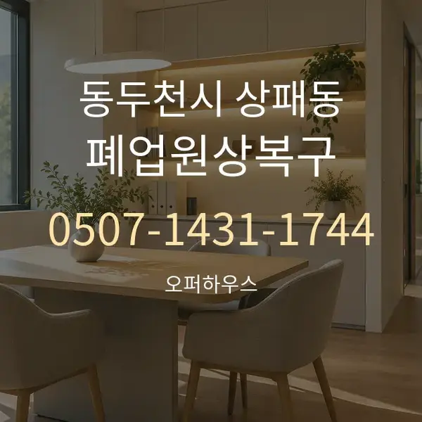 동두천시 상패동 폐업원상복구 대표 안내 그래픽