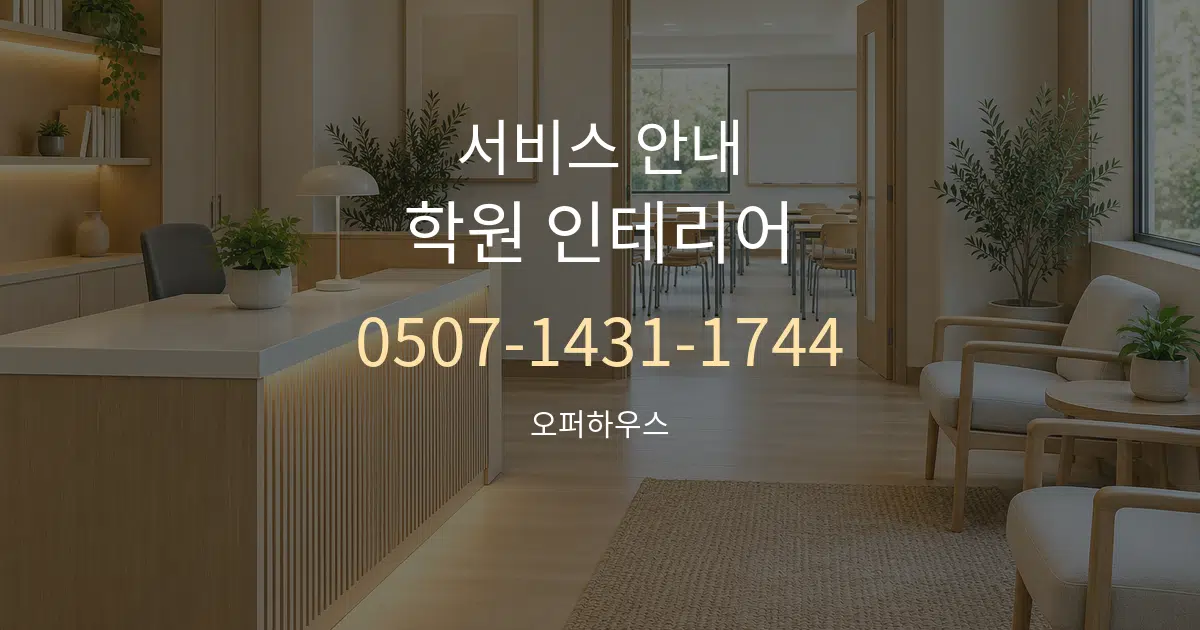 서비스 안내 학원 인테리어 작업 조건 안내 그래픽