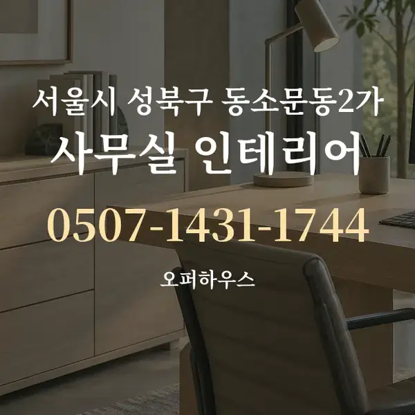 서울시 성북구 동소문동2가 사무실 인테리어 대표 안내 그래픽