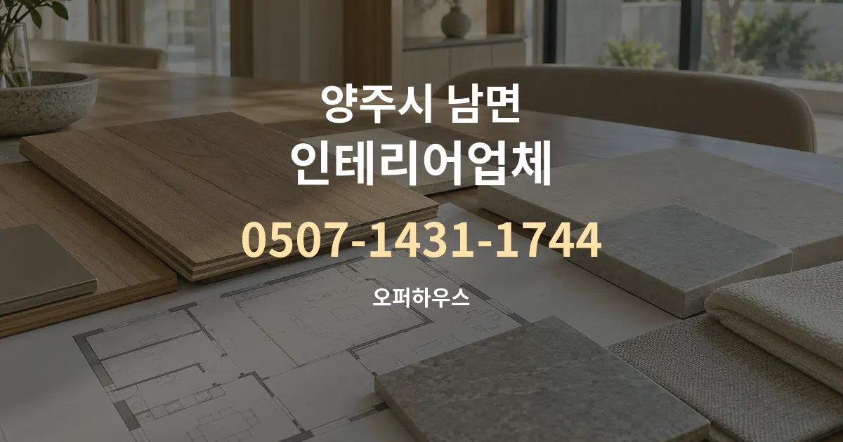 양주시 남면 인테리어업체 작업 조건 안내 그래픽