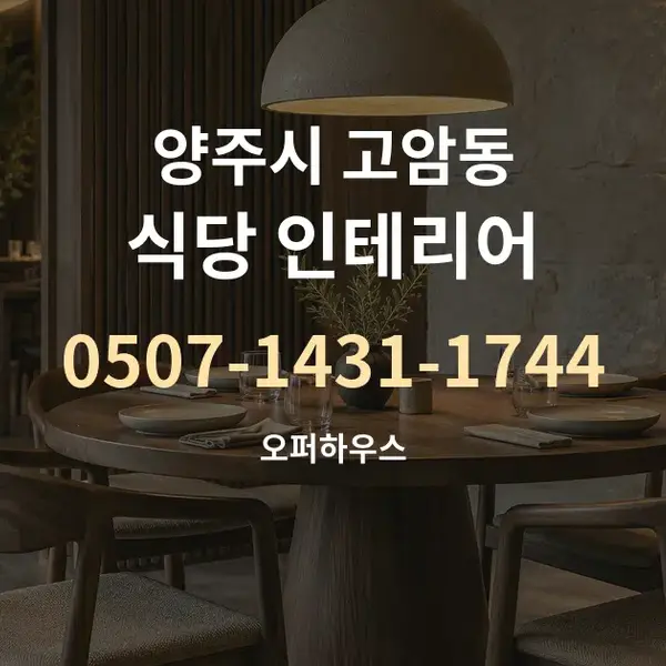 양주시 고암동 식당 인테리어 대표 안내 그래픽
