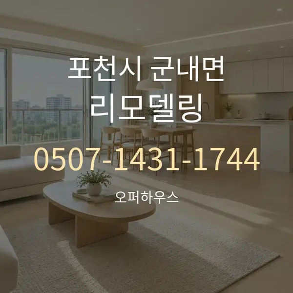 포천시 군내면 리모델링 대표 안내 그래픽