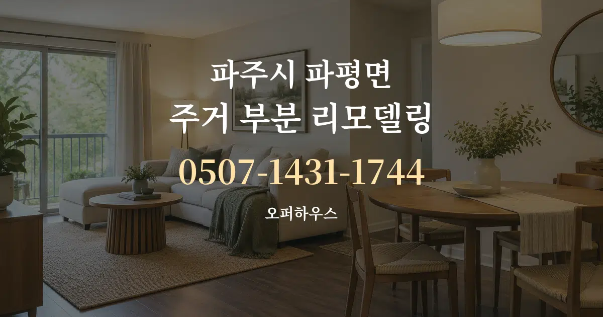 파주시 파평면 주거 부분 리모델링 작업 조건 안내 그래픽
