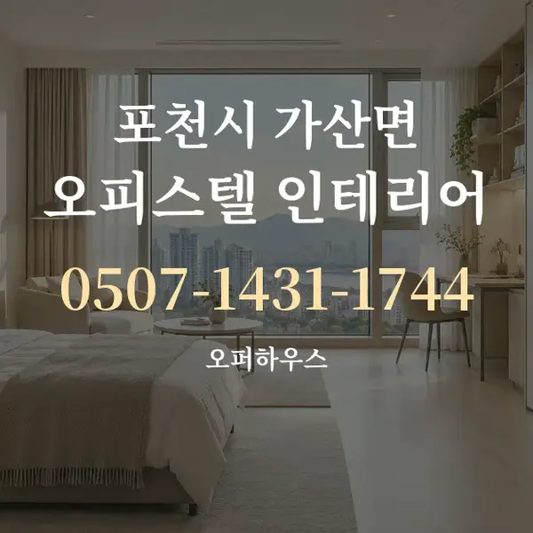 포천시 가산면 오피스텔 인테리어 대표 안내 그래픽