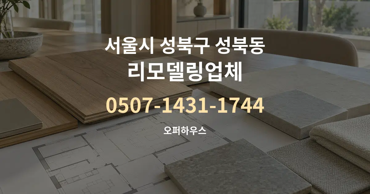 서울시 성북구 성북동 리모델링업체 작업 조건 안내 그래픽