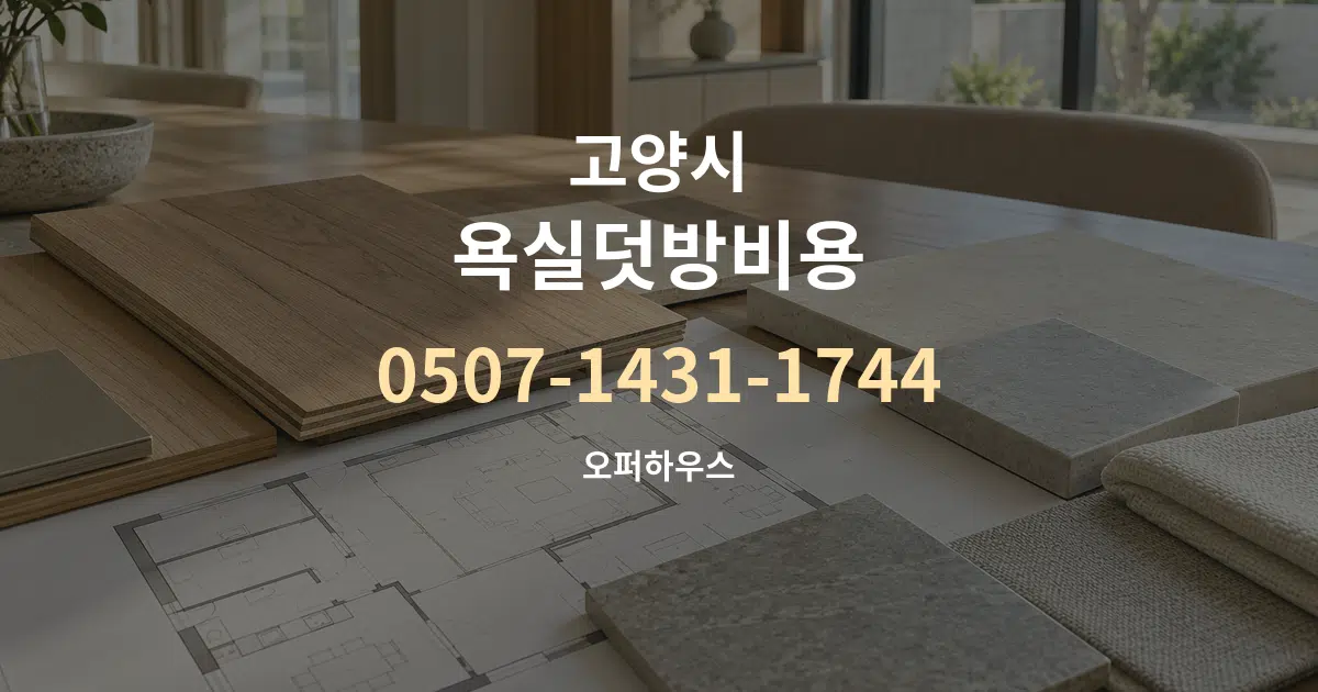 고양시 욕실덧방비용 작업 조건 안내 그래픽