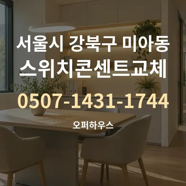 서울시 강북구 미아동 스위치콘센트교체 대표 안내 그래픽