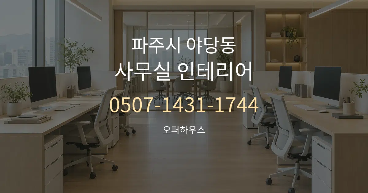 파주시 야당동 사무실 인테리어 작업 조건 안내 그래픽