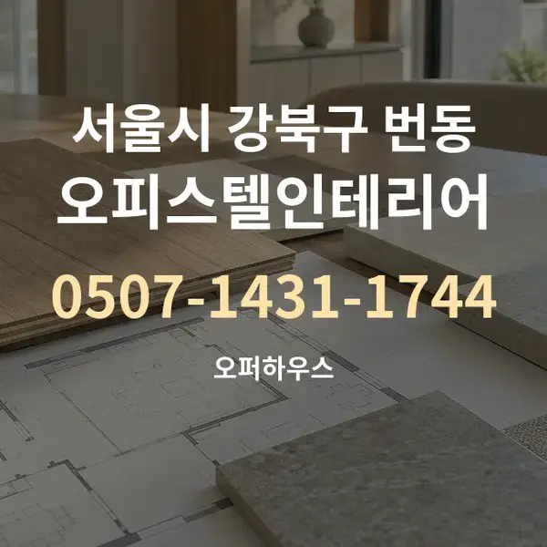 서울시 강북구 번동 오피스텔인테리어 대표 안내 그래픽