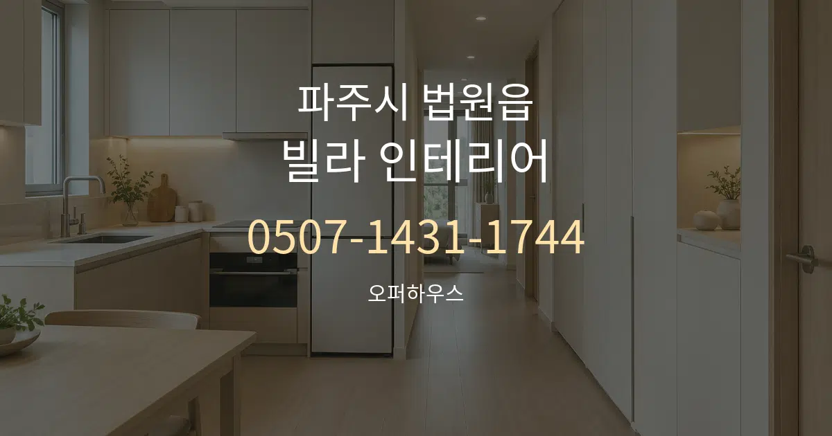 파주시 법원읍 빌라 인테리어 서비스 이용 안내 그래픽
