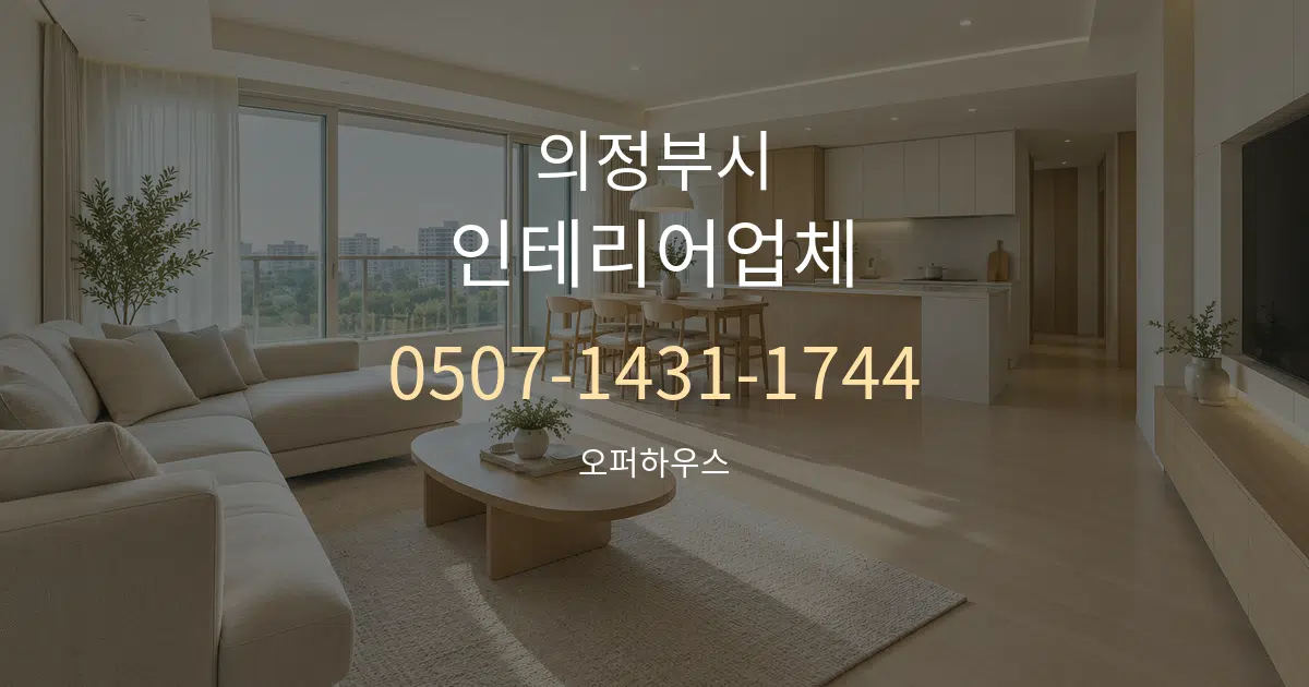 의정부시 인테리어업체 대표 안내 그래픽