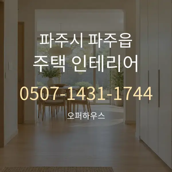 파주시 파주읍 주택 인테리어 대표 안내 그래픽