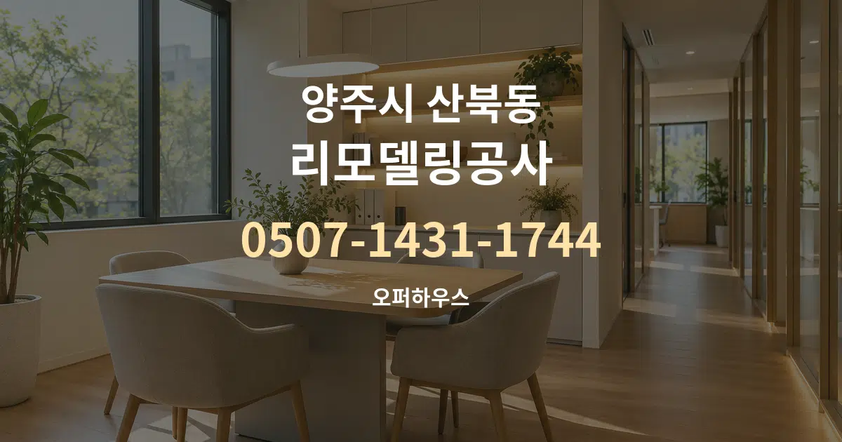 양주시 산북동 리모델링공사 서비스 이용 안내 그래픽