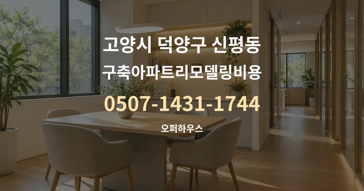 고양시 덕양구 신평동 구축아파트리모델링비용 서비스 이용 안내 그래픽