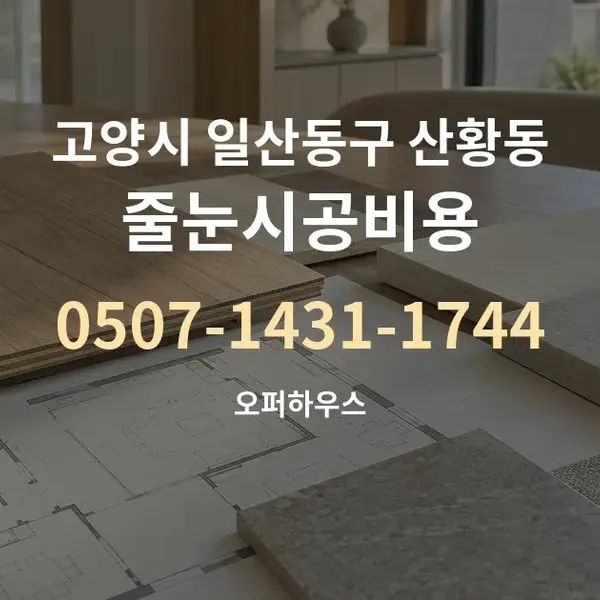 고양시 일산동구 산황동 줄눈시공비용 대표 안내 그래픽