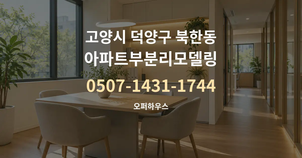 고양시 덕양구 북한동 아파트부분리모델링 서비스 이용 안내 그래픽