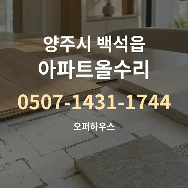 양주시 백석읍 아파트올수리 대표 안내 그래픽