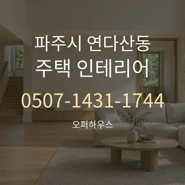 파주시 연다산동 주택 인테리어 대표 안내 그래픽