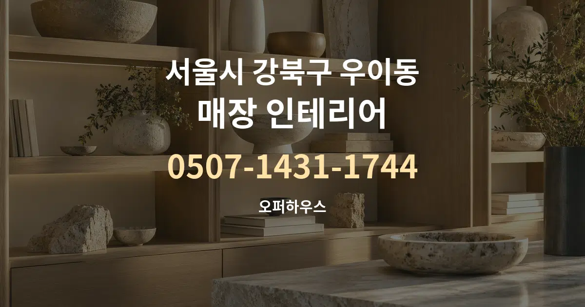 서울시 강북구 우이동 매장 인테리어 작업 조건 안내 그래픽