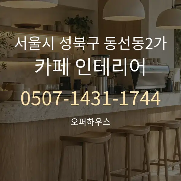 서울시 성북구 동선동2가 카페 인테리어 대표 안내 그래픽