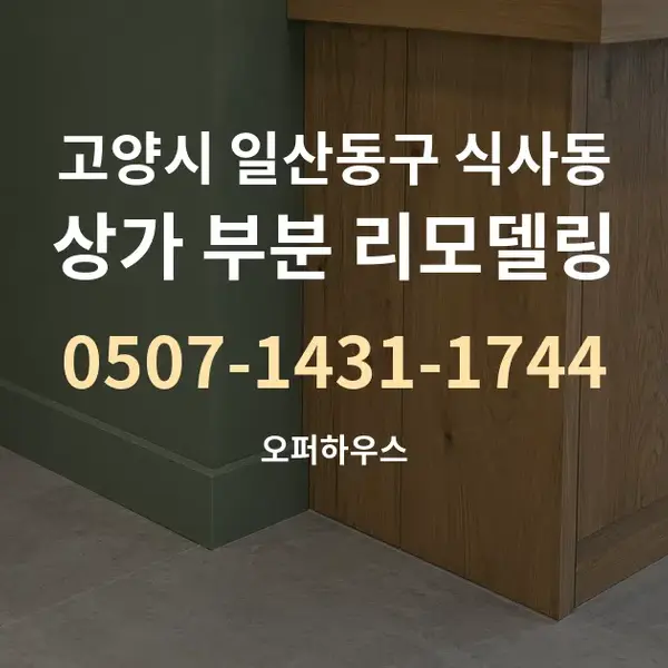 고양시 일산동구 식사동 상가 부분 리모델링 대표 안내 그래픽