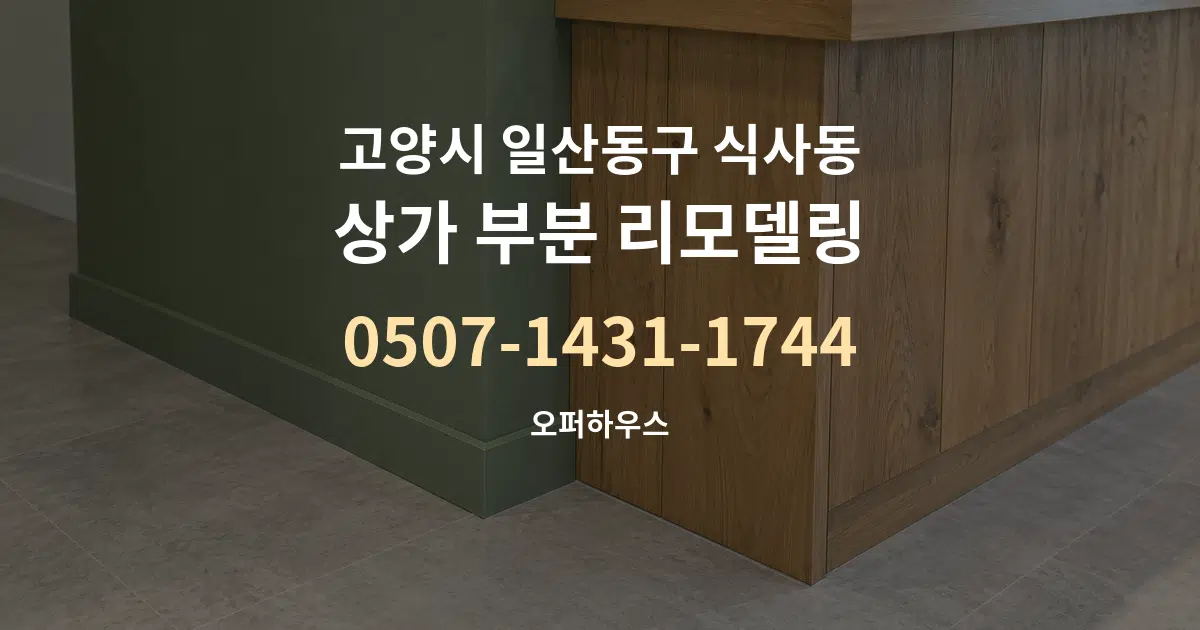 고양시 일산동구 식사동 상가 부분 리모델링 대표 안내 그래픽