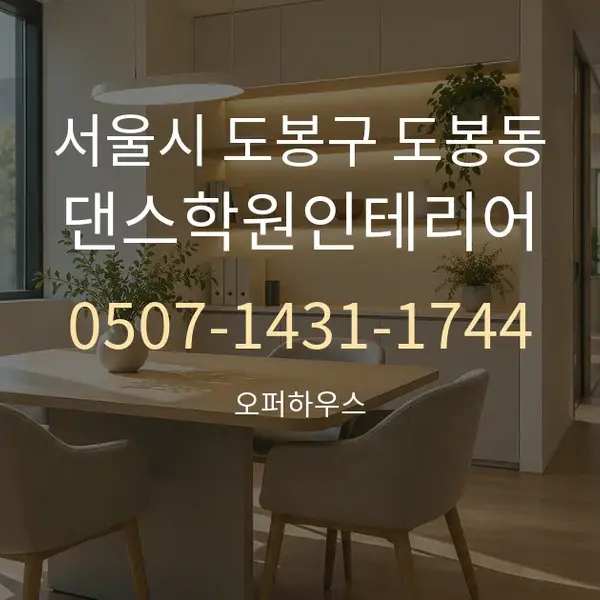 서울시 도봉구 도봉동 댄스학원인테리어 대표 안내 그래픽