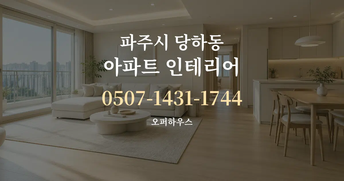 파주시 당하동 아파트 인테리어 작업 조건 안내 그래픽
