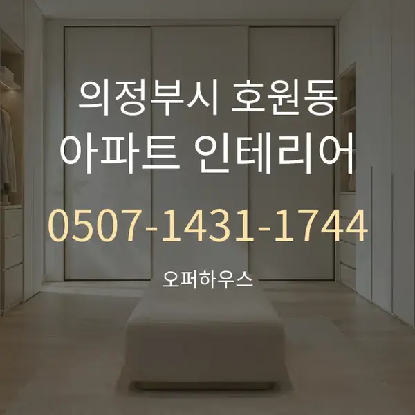 의정부시 호원동 아파트 인테리어 대표 안내 그래픽
