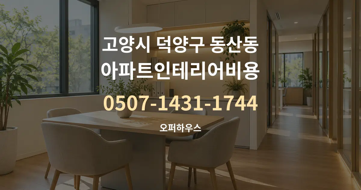 고양시 덕양구 동산동 아파트인테리어비용 서비스 이용 안내 그래픽