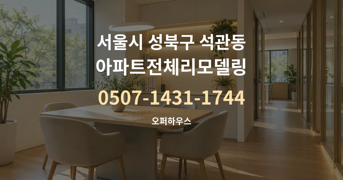 서울시 성북구 석관동 아파트전체리모델링 서비스 이용 안내 그래픽