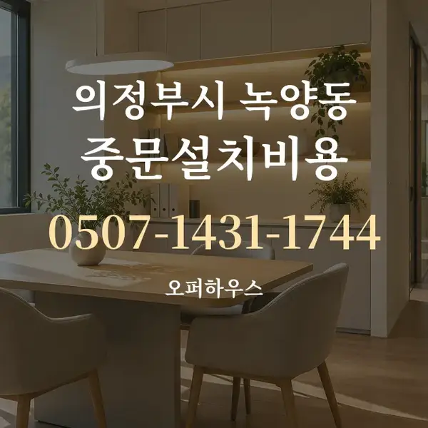 의정부시 녹양동 중문설치비용 대표 안내 그래픽