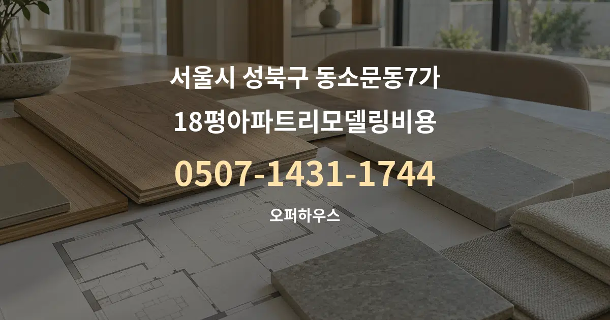 서울시 성북구 동소문동7가 18평아파트리모델링비용 작업 조건 안내 그래픽