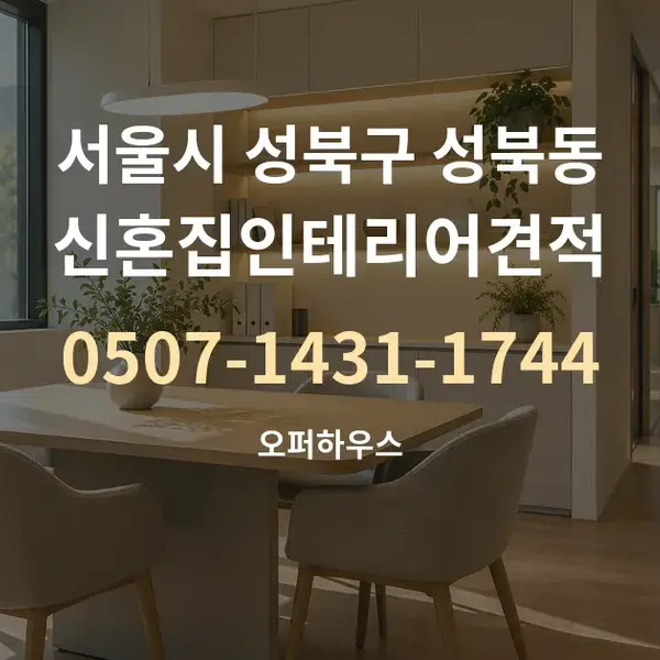 서울시 성북구 성북동 신혼집인테리어견적 대표 안내 그래픽