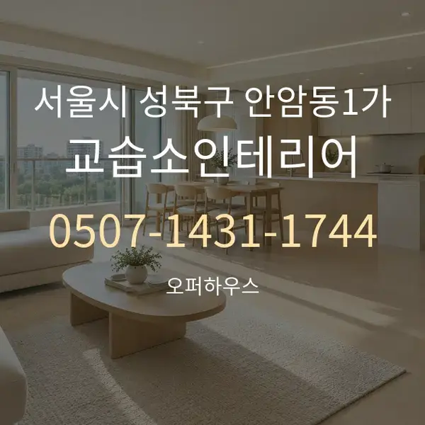 서울시 성북구 안암동1가 교습소인테리어 대표 안내 그래픽