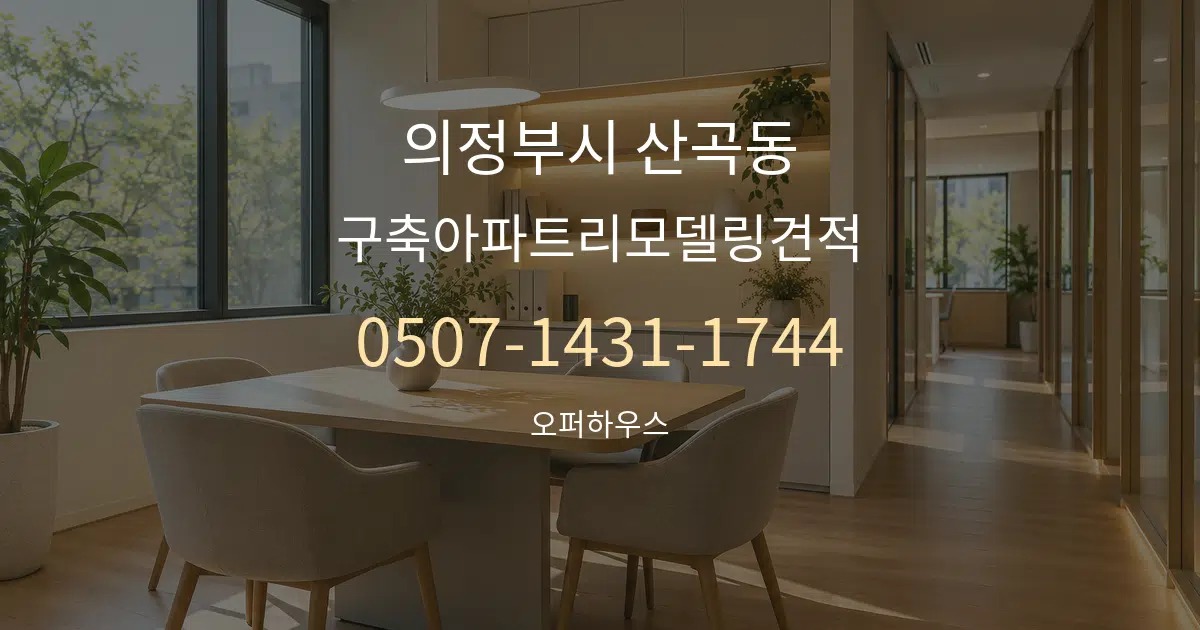 의정부시 산곡동 구축아파트리모델링견적 서비스 이용 안내 그래픽