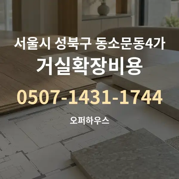 서울시 성북구 동소문동4가 거실확장비용 대표 안내 그래픽