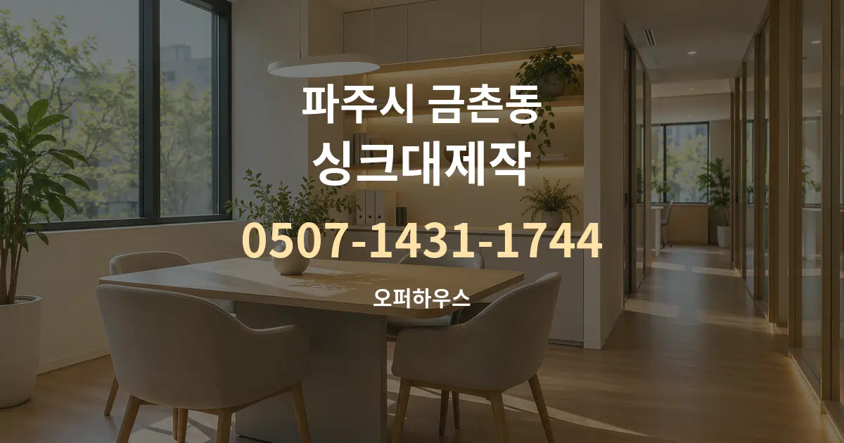 파주시 금촌동 싱크대제작 서비스 이용 안내 그래픽