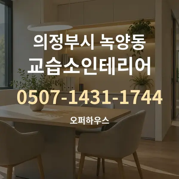 의정부시 녹양동 교습소인테리어 대표 안내 그래픽