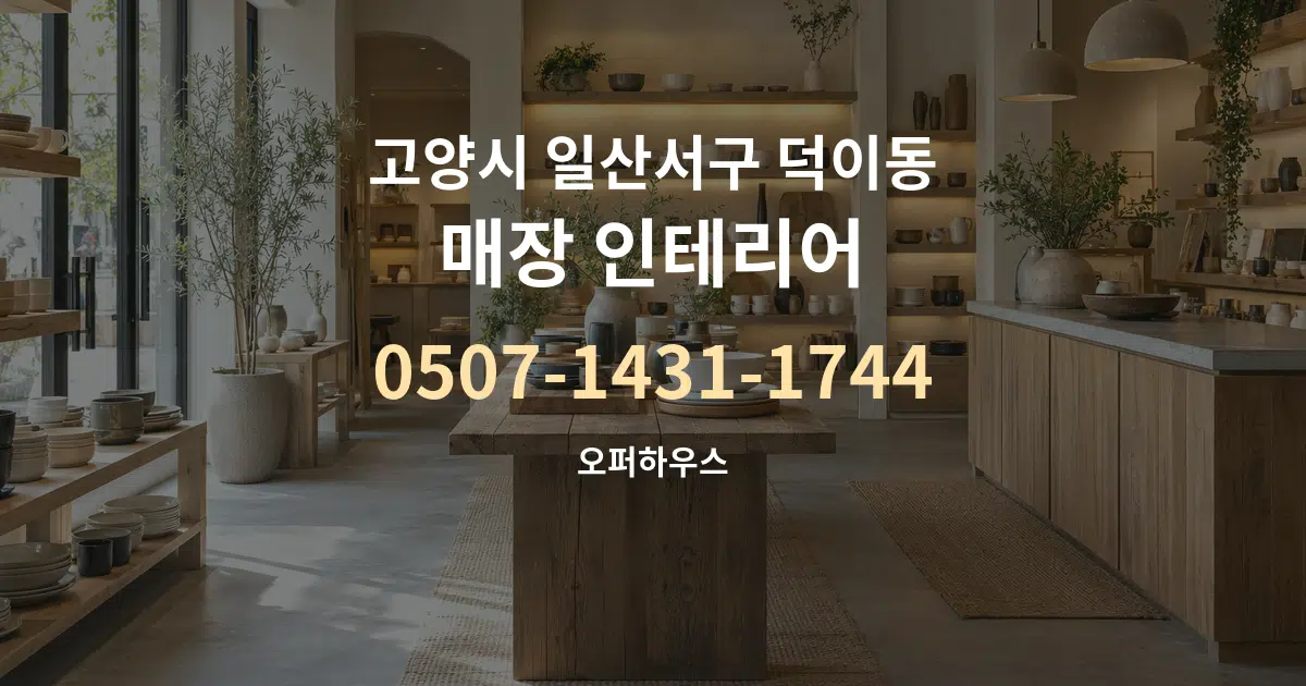 고양시 일산서구 덕이동 매장 인테리어 대표 안내 그래픽