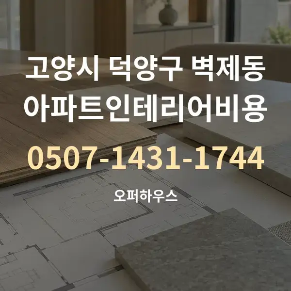 고양시 덕양구 벽제동 아파트인테리어비용 대표 안내 그래픽
