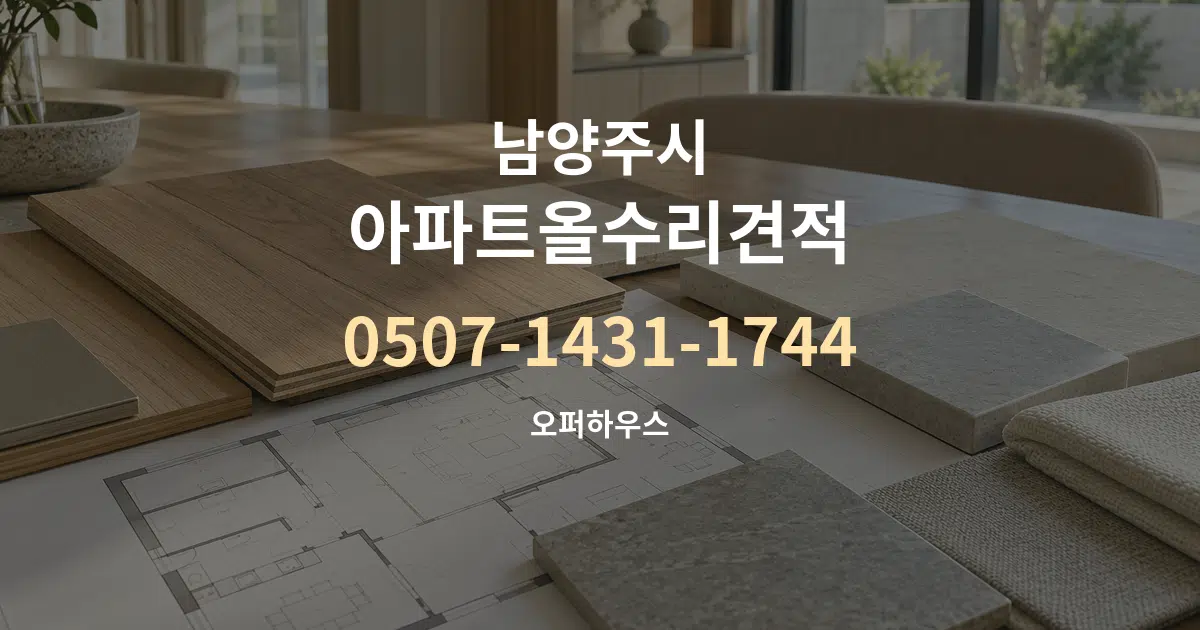 남양주시 아파트올수리견적 작업 조건 안내 그래픽