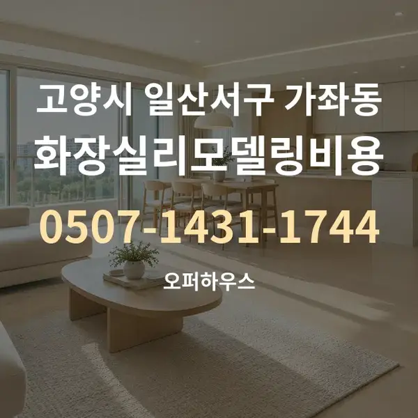 고양시 일산서구 가좌동 화장실리모델링비용 대표 안내 그래픽